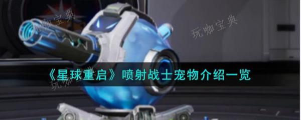 《星球重启》喷射战士宠物介绍