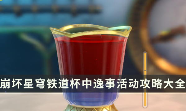 《崩坏星穹铁道》杯中逸事活动攻略大全 杯中逸事流程饮品需求详解