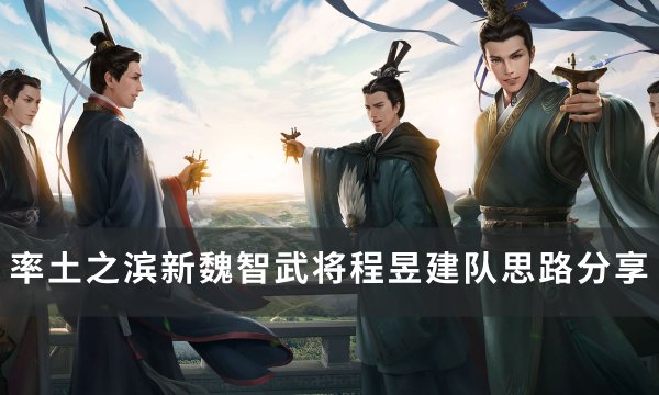 《率土之滨》程昱阵容搭配攻略