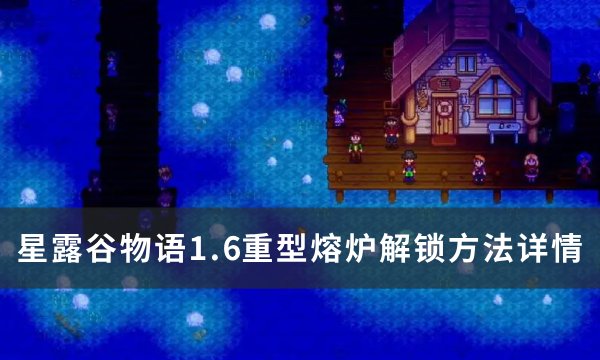 《星露谷物语》1.6重型熔炉获得方法