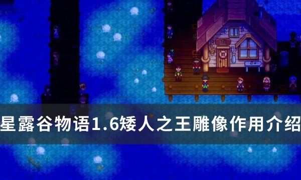 《星露谷物语》1.6矮人之王雕像效果介绍
