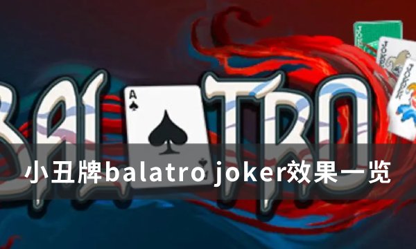 《小丑牌balatro》joker效果介绍