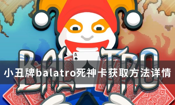 《小丑牌balatro》死神卡获得方法