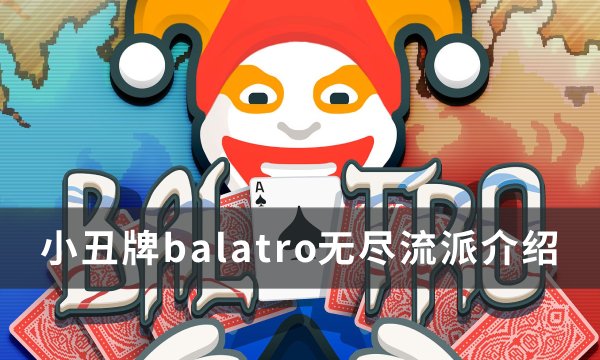 《小丑牌balatro》无尽流派玩法介绍