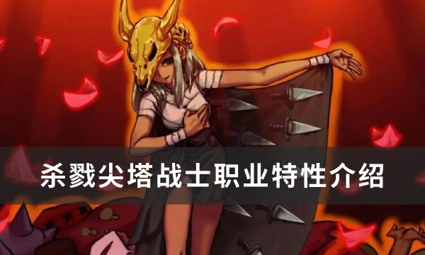 《杀戮尖塔》战士职业特性介绍