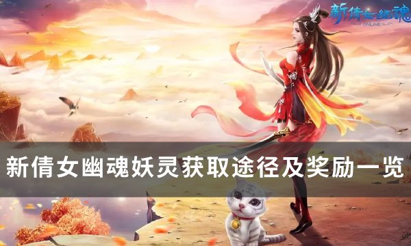 《新倩女幽魂》妖灵获得方法