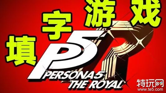P5R课堂问题答案大全