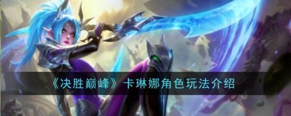 决胜巅峰卡琳娜角色玩法