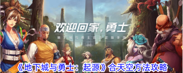地下城与勇士起源天空合成方法