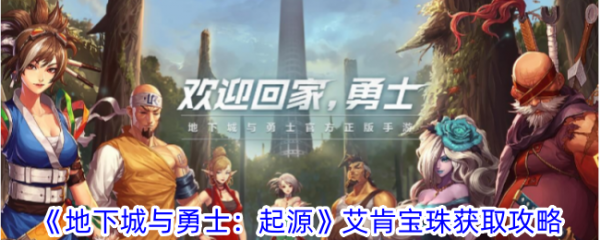 地下城与勇士起源艾肯宝珠获得方法