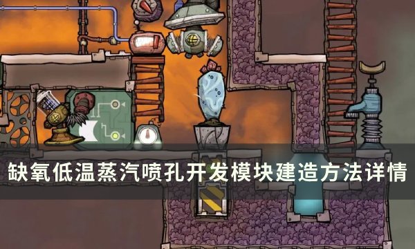 《缺氧》低温蒸汽喷泉怎么开发？ 低温蒸汽喷孔开发模块建造方法详情