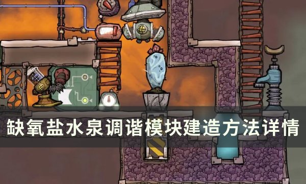 《缺氧》盐水泉怎么开发？ 盐水泉调谐模块建造方法详情