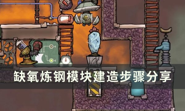《缺氧》炼钢模块有什么用？ 炼钢模块建造步骤分享