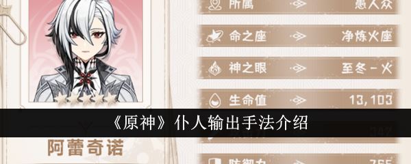原神仆人怎么伤害高？ 阿蕾奇诺配队输出手法介绍