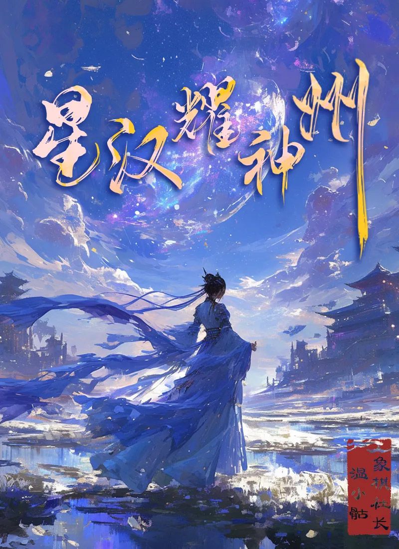 百变大侦探星汉耀神州凶手是谁？星汉耀神州凶手真相攻略