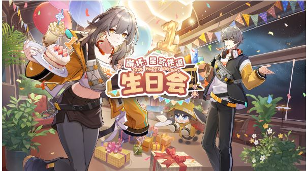 崩坏星穹铁道生日会是什么时候？ 崩坏星穹周年庆生日会活动时间
