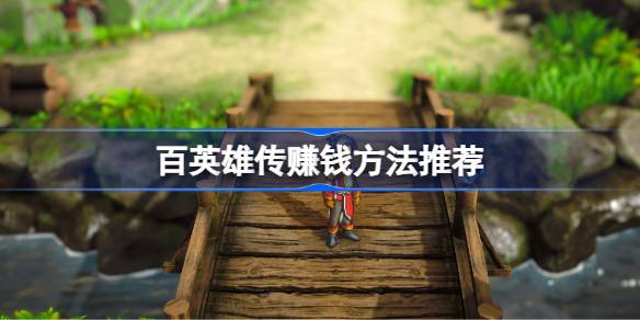 百英雄传怎么赚钱？