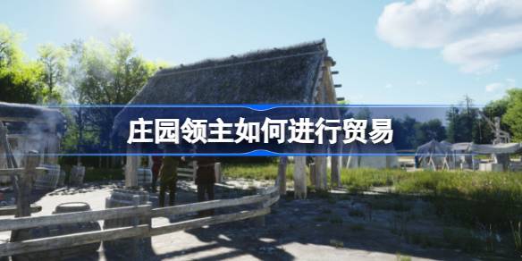 庄园领主如何进行贸易？