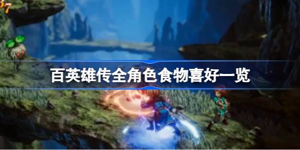 百英雄传角色喜欢哪些食物？