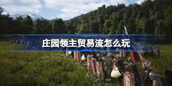 庄园领主贸易流怎么玩？