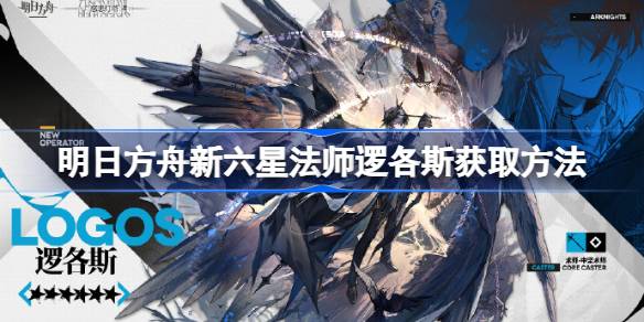 明日方舟新六星法师逻各斯怎么获取？