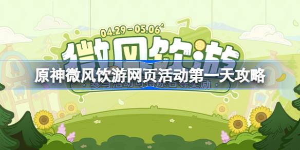 原神微风饮游网页活动第一天怎么完成？