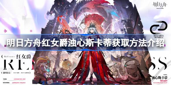 明日方舟红女爵浊心斯卡蒂怎么获取？