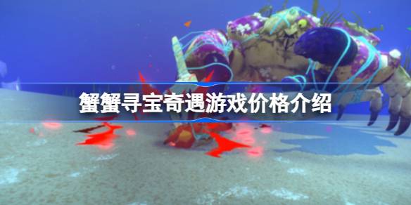 蟹蟹寻宝奇遇多少钱？