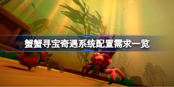 蟹蟹寻宝奇遇需要什么配置？