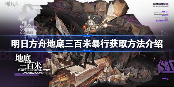 明日方舟地底三百米暴行怎么获取？