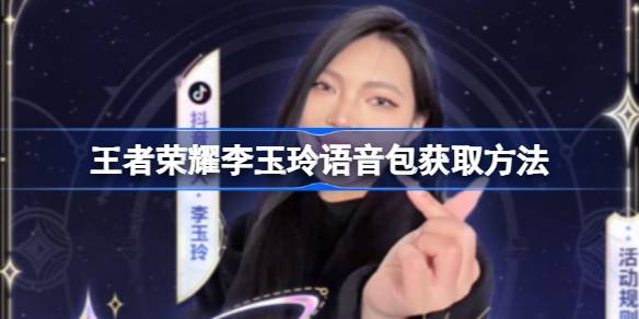 王者荣耀李玉玲语音包获得方法