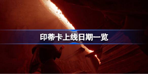 印蒂卡游戏上线时间