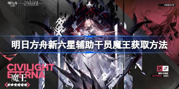 明日方舟新六星辅助干员魔王获得方法