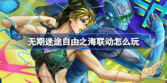 无期迷途自由之海联动玩法攻略