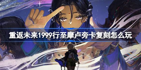 重返未来1999行至摩卢旁卡复刻方法