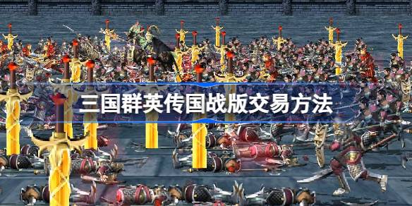 三国群英传国战版交易方法