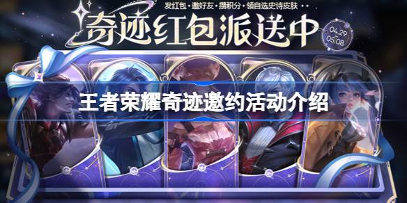 王者荣耀奇迹邀约活动玩法攻略