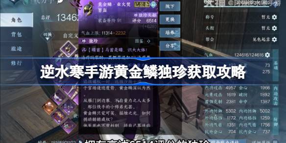 逆水寒手游黄金鳞独珍获得方法