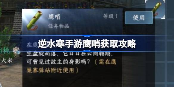 逆水寒手游鹰哨获得方法