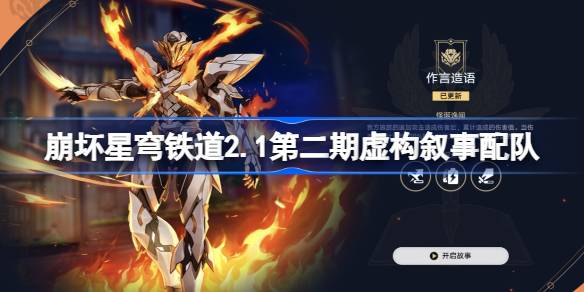 崩坏星穹铁道2.1第二期虚构叙事配队攻略