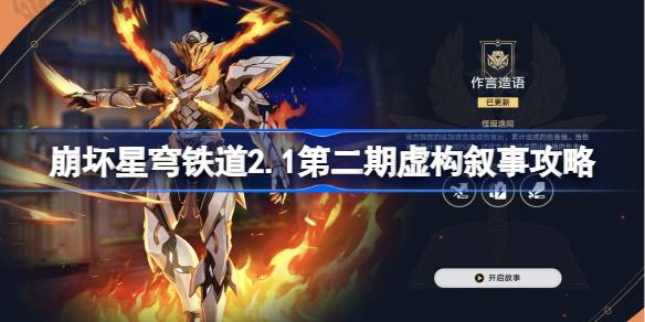 崩坏星穹铁道2.1第二期虚构叙事过关攻略