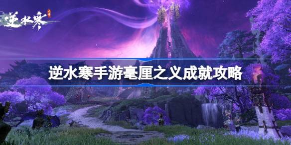 逆水寒手游毫厘之义成就达成方法