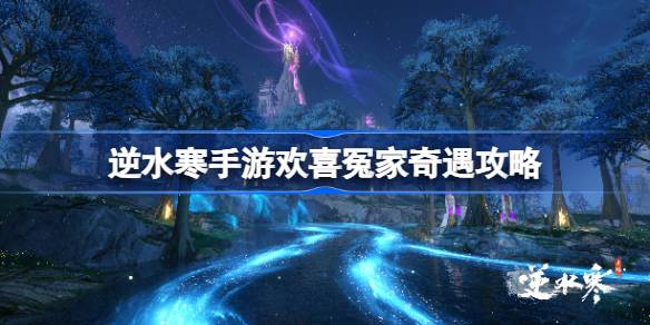 逆水寒手游欢喜冤家奇遇完成方法