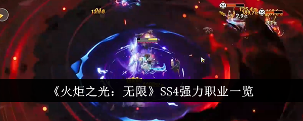 火炬之光无限SS4强力职业推荐与解析