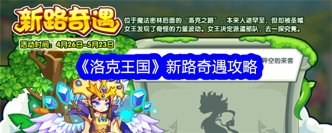 洛克王国新路奇遇活动全攻略 - 仙鹤羽毛获取指南