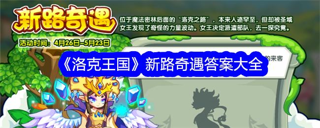 洛克王国新路奇遇活动详解与答案汇总