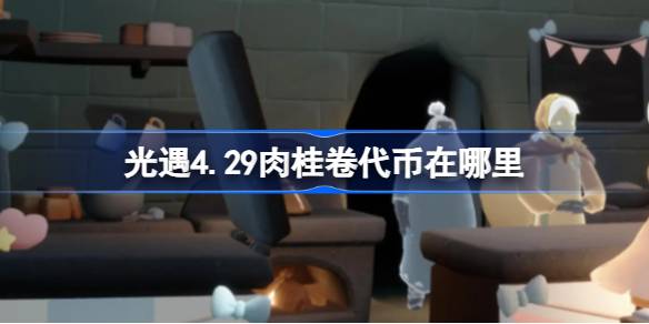 光遇4.29肉桂卷代币获得方法