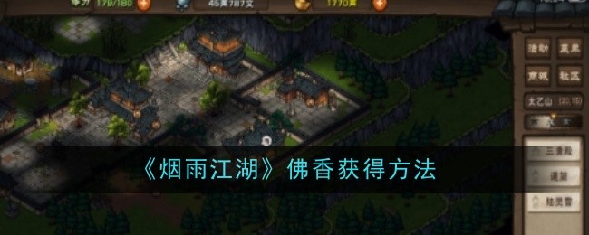 烟雨江湖探索神秘佛香获取路径详解