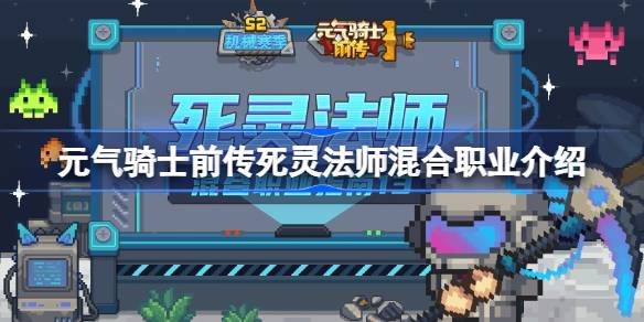元气骑士前传死灵法师职业介绍