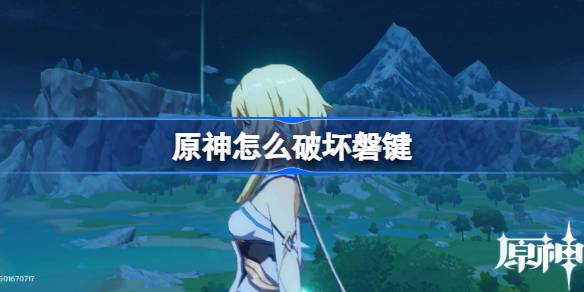 原神磐键破坏方法